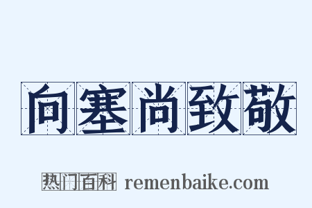 向塞尚致敬是什么意思的图片